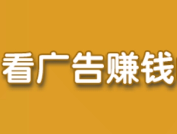 微信截图_20240307100528.png 看广告赚钱app汇总，分享4款收益最高的平台  看广告赚钱 看广告挣钱 看广告赚钱app 看广告赚钱软件 看广告收益最高的软件 看广告得收益的app 看广告赚钱的app软件排行 看广告赚钱的平台 看广告收益的正规平台 无限看广告赚钱软件 看广告赚钱平台汇总，分享4款收益最高的看广告APP 第1张